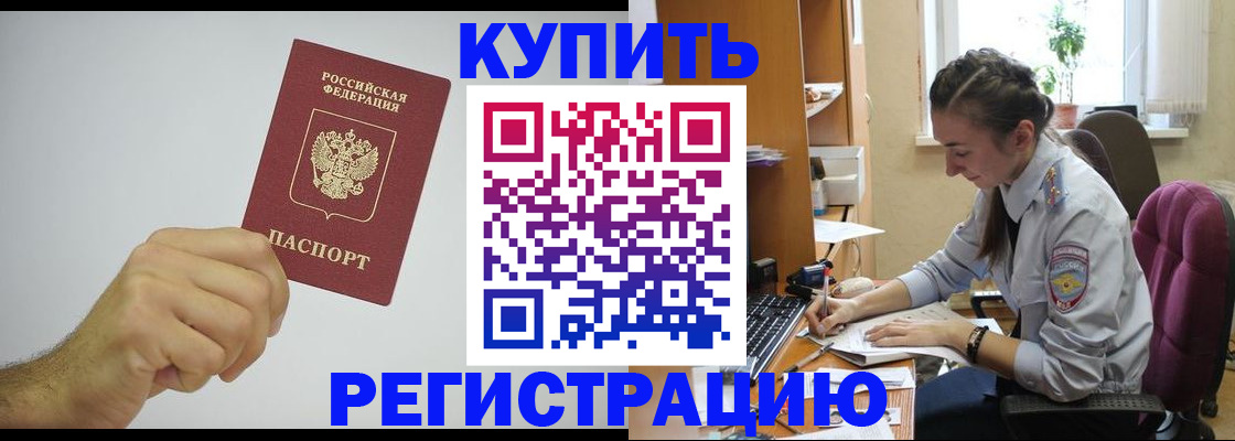 прописка для работы в Энгельсе
